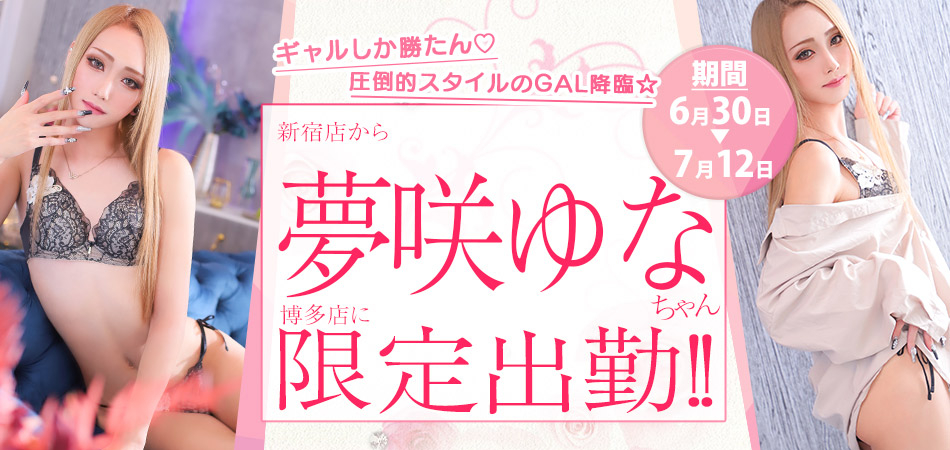 20260630_夢咲ゆな博多店限定