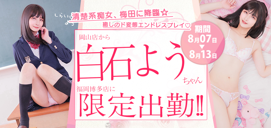 2026080_白石よう福岡博多限定_メイン